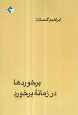 برخوردها در زمانه برخورد