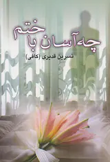 چه آسان باختم