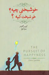 خوشبختی چیه خوشبخت کیه