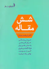 شش مقاله