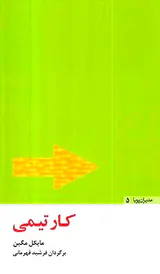مدیران پویا جلد پنجم کار تیمی