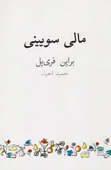 مالی سویینی