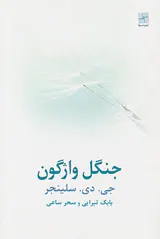 جنگل واژگون
