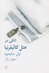 اتاقی در هتل کالیفرنیا