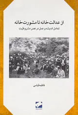 از عدالت خانه تا مشورت خانه_تعامل اندیشه و عمل در عصر مشروطیت
