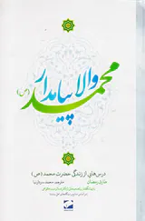ولا پیامدار محمد درس هایی از زندگی حضرت محمد(ص)