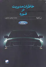 خاطرات مدیریت در فورد