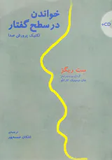 خواندن در سطح گفتار(تکنیک پرورش صدا)