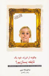 چگونه از فرزند خود یک نابغه بسازیم