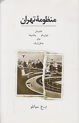 منظومه تهران