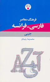فرهنگ جیبی(فارسی-فرانسه)