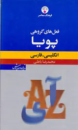 فرهنگ معاصر فعل های گروهی پویا(ان-ف)