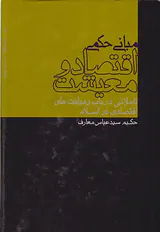 مبانی حکمی اقتصاد و معیشت