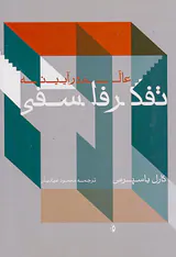 عالم در آیینه تفکر فلسفی