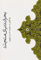 بحران دنیای متجدد