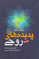 پدیده های روحی