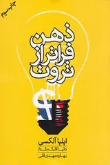 ذهن فراتر از ثروت
