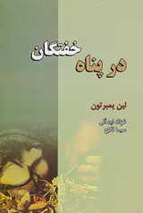 در پناه خفتگان