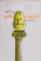 کاغذ پاره های افلاطون
