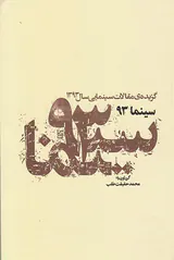 سینما93(گزیده ی مقالات سینمایی سال1393)