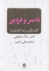ناصر و فردین