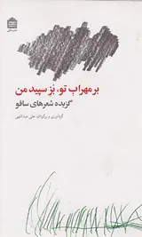 بر مهراب تو،بز سپید من