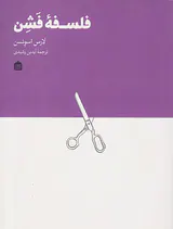 فلسفه فشن