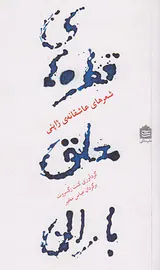 قطره های معلق باران