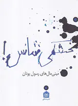 بخشکی شانس