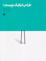 طراحی گرافیک جیست