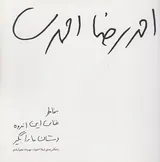 بخاطر غنای این اندوه دستان ما را بگیر