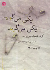 یکی می گوید یکی می گرید