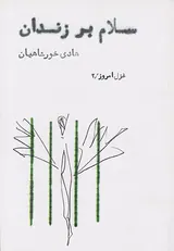 سلام بر زندان