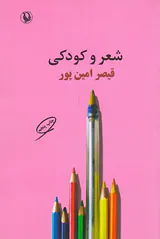 شعر و کودکی