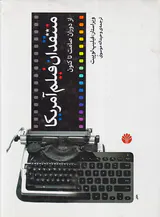 منتقدان فیلم آمریکا(از دوران صامت تا کنون)