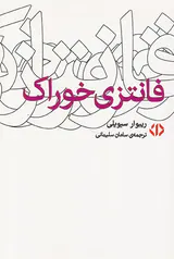 فانتزی خوراک