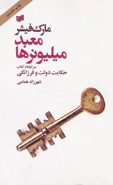 معبد میلیونرها