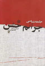 جامعه شناسی جرائم خشن