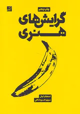 گرایش های هنری