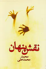 نقش پنهان