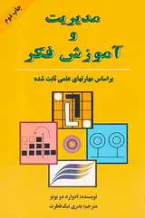 مدیریت و آموزش فکر بر اساس مهارتهای علمی ثابت شده