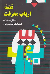 قصه ارباب معرفت(صراط)سروش