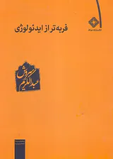 فربه تر از ایدئولوژی