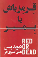 قرمز باش یا بمیر