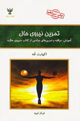 تمرین نیروی حال