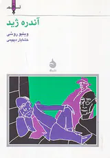 آندره ژید