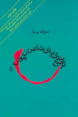ترجیع بندی برای شاعران جوان