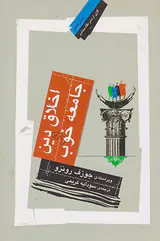 اخلاق دین و جامعه خوب