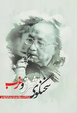 سخنگوی شرق و غرب