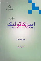 آیین کاتولیک